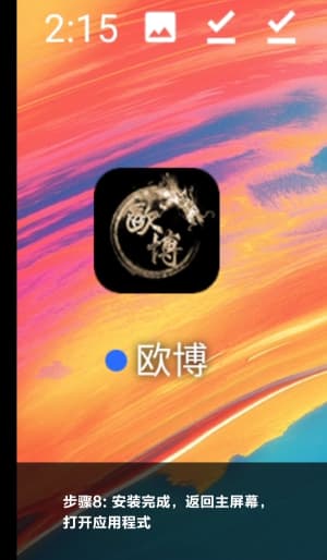 欧博ABG安卓APP安装全过程示意｜从点下载到点开用的真实场景图8