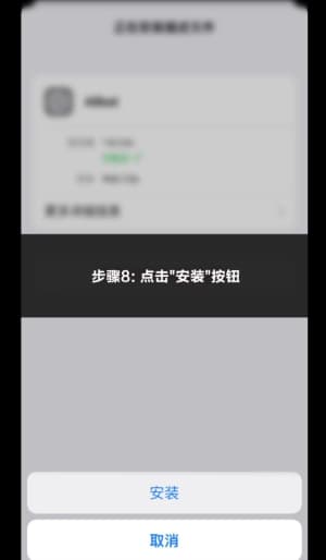 欧博ABG iOS版APP安装流程示意图｜苹果端下载与配置步骤可视化说明8